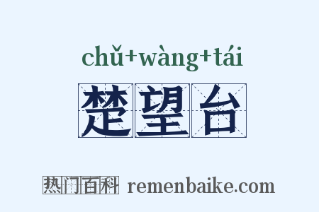 楚望台是什么意思的图片